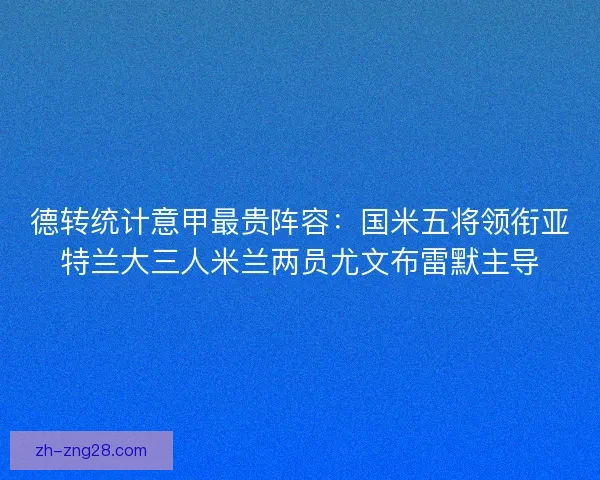 德转统计意甲最贵阵容：国米五将领衔亚特兰大三人米兰两员尤文布雷默主导