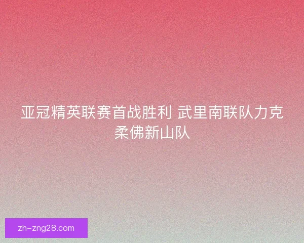亚冠精英联赛首战胜利 武里南联队力克柔佛新山队