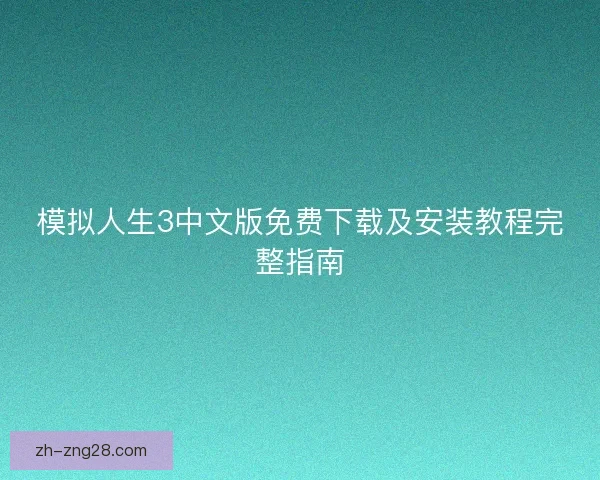 模拟人生3中文版免费下载及安装教程完整指南
