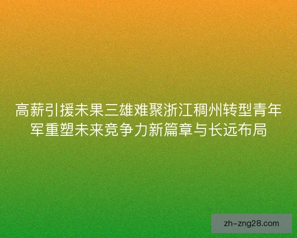 高薪引援未果三雄难聚浙江稠州转型青年军重塑未来竞争力新篇章与长远布局
